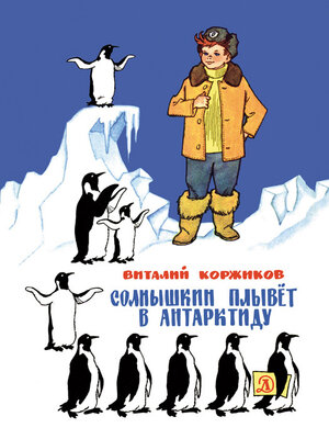cover image of Солнышкин плывёт в Антарктиду